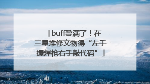 buff叠满了！在三星堆修文物得“左手握焊枪右手敲代码”